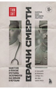 Врачи смерти. Нацистские и японские программы экспериментов над живыми и мертвыми