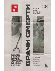 Врачи смерти. Нацистские и японские программы экспериментов над живыми и мертвыми