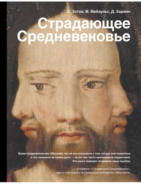 Страдающее Средневековье