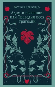 Адам в изгнании, или Трагедия всех трагедий
