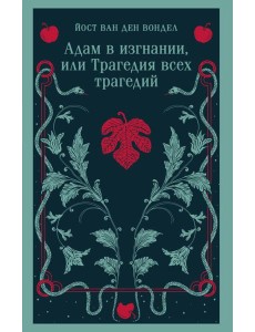 Адам в изгнании, или Трагедия всех трагедий