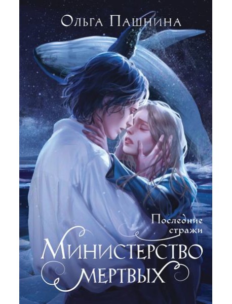 Министерство мертвых. Последние стражи