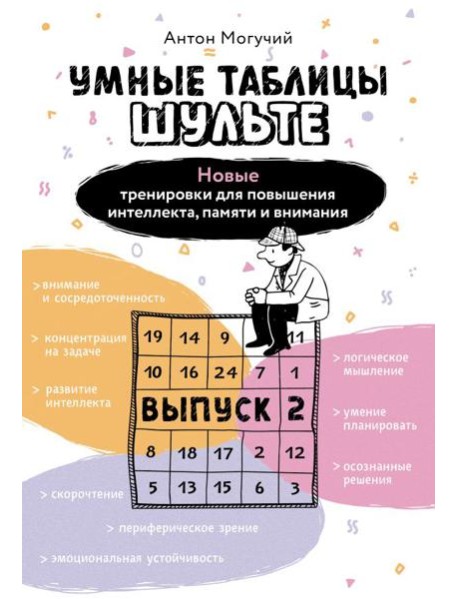 Умные Таблицы Шульте. Выпуск 2. Новые тренировки для повышения интеллекта, памяти и внимания