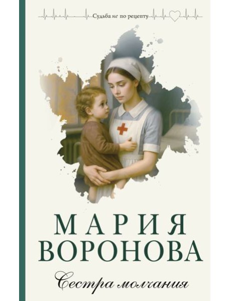 Сестра молчания