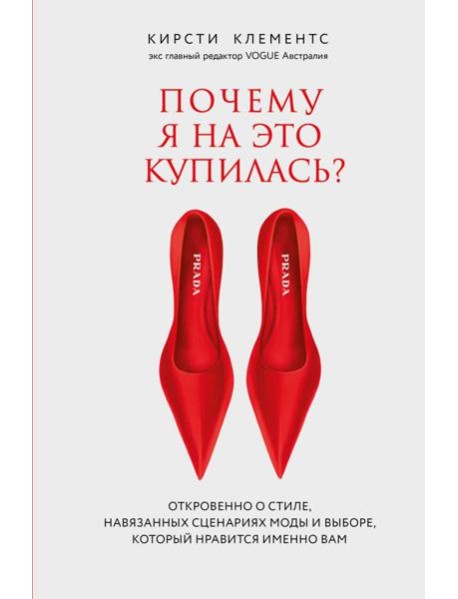 Почему я на это купилась? Откровенно о стиле, навязанных сценариях моды и выборе, который нравится именно вам