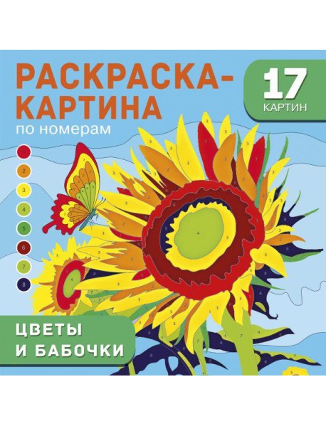Цветы и бабочки