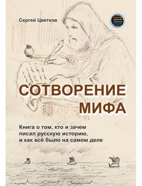 Сотворение мифа