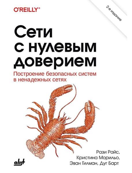 Сети с нулевым доверием. 2-е изд