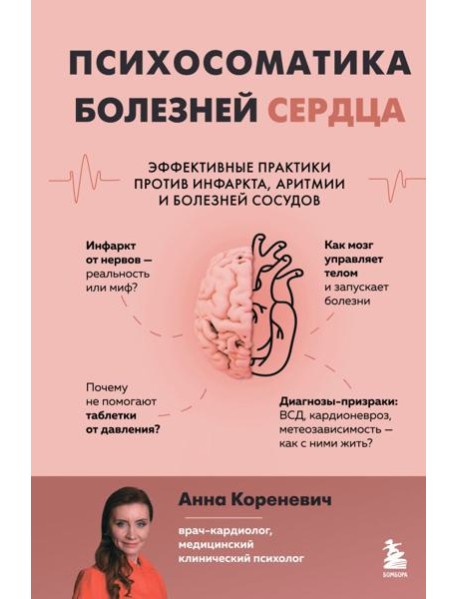 Психосоматика болезней сердца. Эффективные практики против инфаркта, аритмии и болезней сосудов