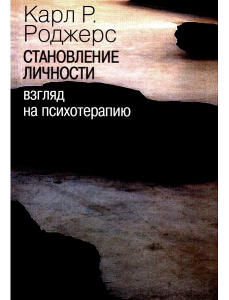 Становление личности. Взгляд на психотерапию