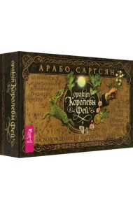 Оракул Королевы фей: освобождение от магии и колдовства (50 карт + брошюра) (6535)