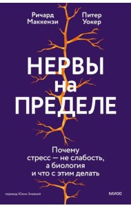Нервы на пределе. Почему стресс — не слабость, а биология, и что с этим делать