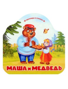 Маша и медведь (книжка-гармошка, вырубка) Маша и медведь (книжка-гармошка, вырубка)
