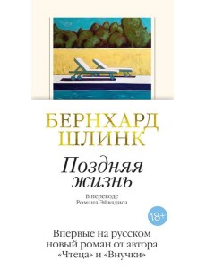 Поздняя жизнь