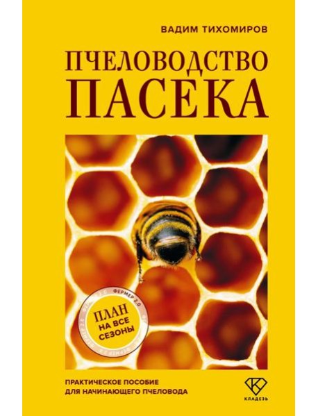 Пчеловодство. Пасека. Практическое пособие для начинающего пчеловода