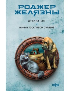 Джек из Тени. Ночь в тоскливом октябре
