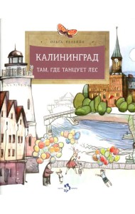 Калининград. Там, где танцует лес. Вып. 34. 4-е изд
