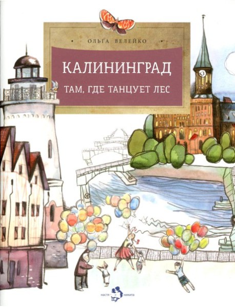 Калининград. Там, где танцует лес. Вып. 34. 4-е изд