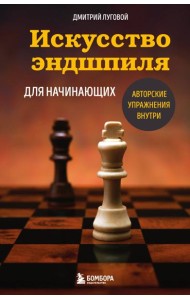 Искусство эндшпиля для начинающих