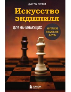 Искусство эндшпиля для начинающих
