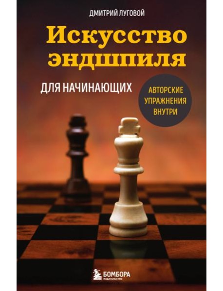 Искусство эндшпиля для начинающих