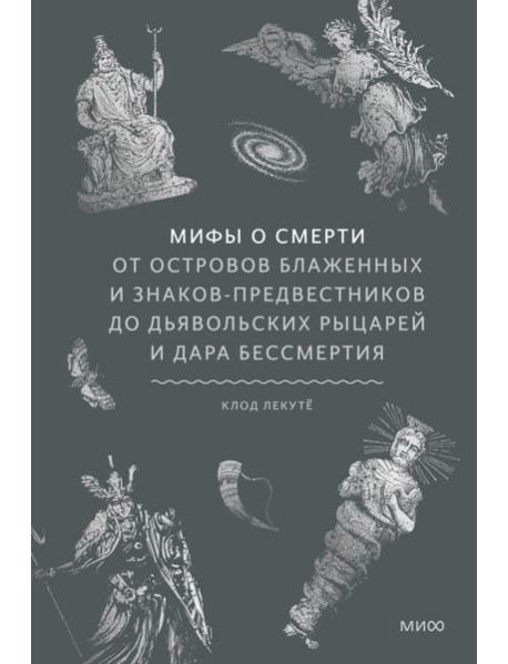 Мифы о смерти. От островов блаженных и знаков-предвестников до дьявольских рыцарей и дара бессмертия