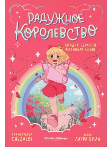 Радужное королевство. Загадка Великого фестиваля любви