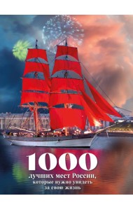 1000 лучших мест России, которые нужно увидеть за свою жизнь, 4-е издание (стерео-варио Алые паруса)