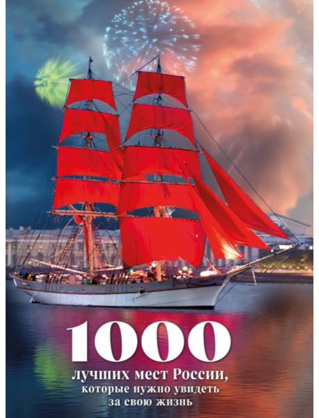 1000 лучших мест России, которые нужно увидеть за свою жизнь, 4-е издание (стерео-варио Алые паруса)