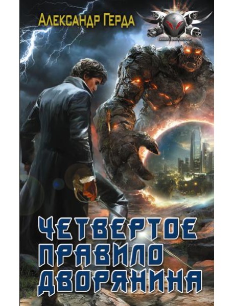 Четвертое правило дворянина: истинный дворянин: роман