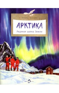Арктика. Ледяная шапка Земли. Вып. 195. 5-е изд