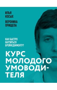 Курс молодого умоводителя. Как быстро научиться брейнеджменту?