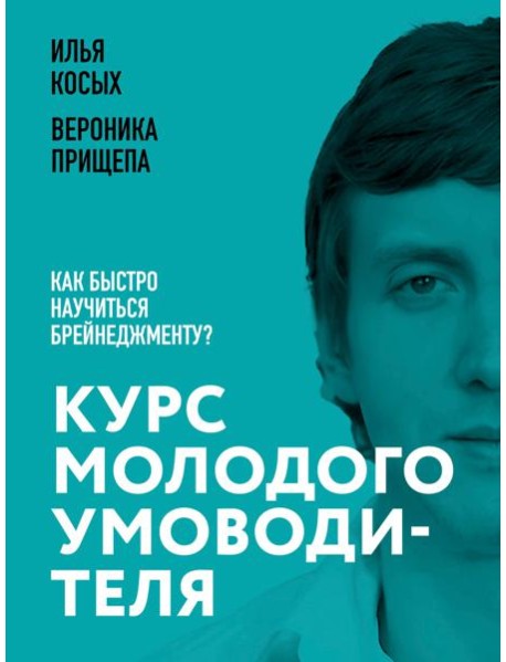 Курс молодого умоводителя. Как быстро научиться брейнеджменту?