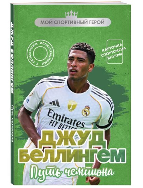 Джуд Беллингем. Путь чемпиона (с карточкой)