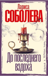 До последнего вздоха: роман