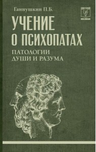 Учение о психопатах. Патологии души и разума