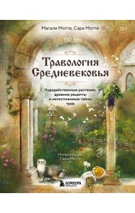 Травология Средневековья. Чудодейственные растения, древние рецепты и непостижимые тайны трав