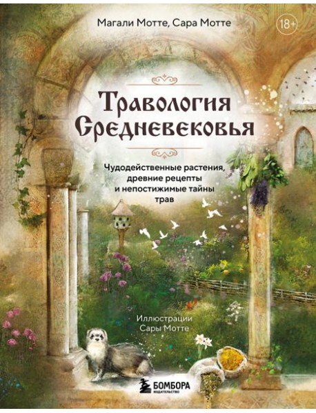 Травология Средневековья. Чудодейственные растения, древние рецепты и непостижимые тайны трав