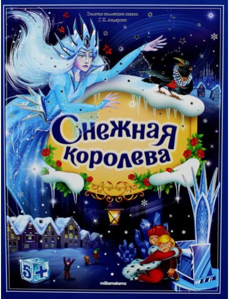 Золотая коллекция сказок. Снежная королева