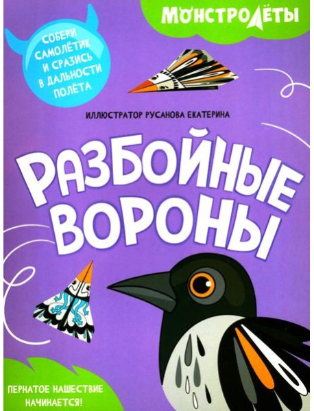 Разбойные вороны. Собери самолетик и сразись в дальности полета