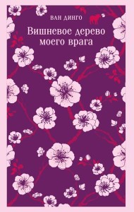 Вишневое дерево моего врага