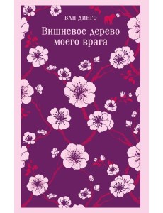 Вишневое дерево моего врага