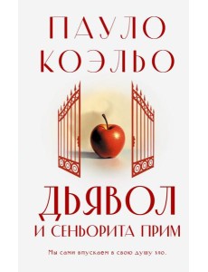 Дьявол и сеньорита Прим: роман