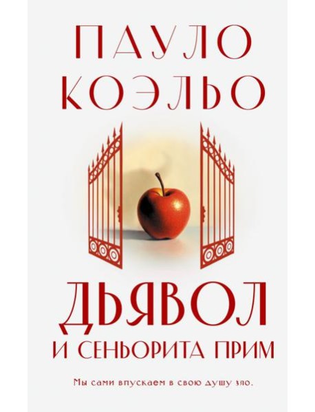 Дьявол и сеньорита Прим: роман