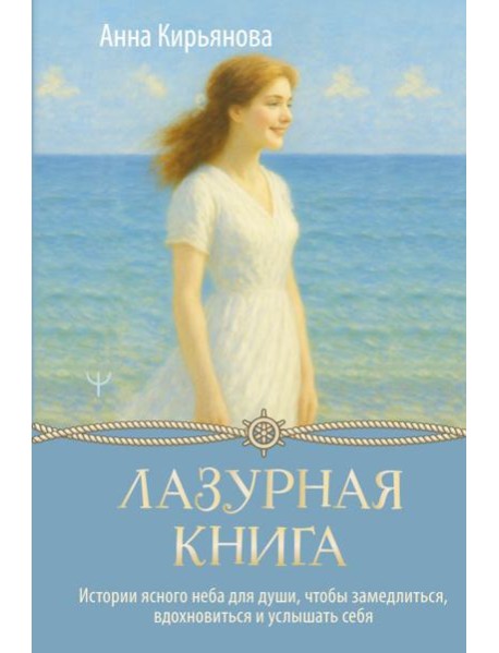 Лазурная книга. Истории ясного неба для души, чтобы замедлиться, вдохновиться и услышать себя