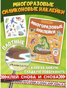 Многоразовые наклейки. Динозавры