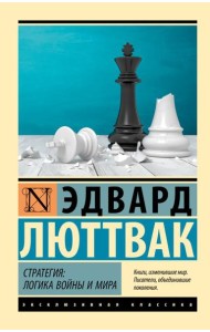 Стратегия: Логика войны и мира