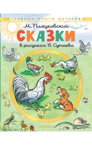 Сказки