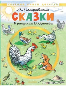 Сказки