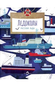 Ледоколы. Рассекая льды. Вып. 194. 3-е изд